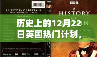 揭秘英国历史中的十二月二十二日，小巷独特风味与英伦探秘之旅