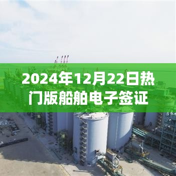 船舶电子签证下载革新之旅，2024年12月22日的行业热点