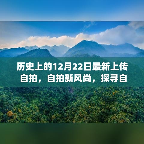 历史上的今天，自拍新风尚启程，探寻自然美景的心灵之旅