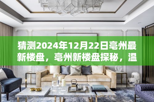 亳州新楼盘探秘，揭秘未来温馨家园蓝图，预测2024年楼盘趋势