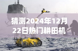 揭秘未来耕田机之王，重磅预测2024年热门耕田机揭晓！