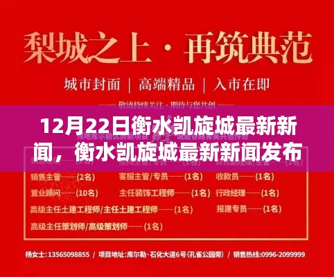 12月22日衡水凯旋城最新新闻发布与活动参与指南