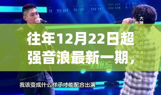 超强音浪下的温馨日常，12月22日特别时光回顾