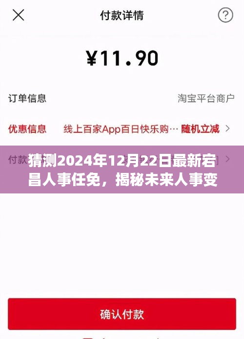 揭秘未来人事变革，宕昌人事任免智能预测系统引领科技革新之路，人事任免预测揭晓在2024年12月22日最新动态