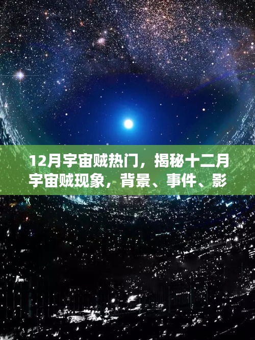 揭秘十二月宇宙贼现象，背景、事件、影响与时代地位探索