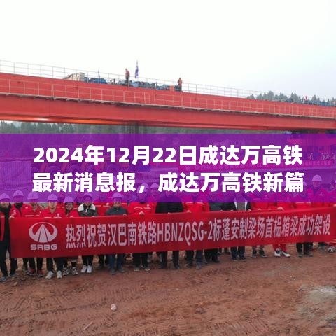 成达万高铁最新动态，启程2024的自信之旅，见证学习变化的力量