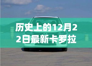 历史上的12月22日，卡罗拉车型的新里程碑发布