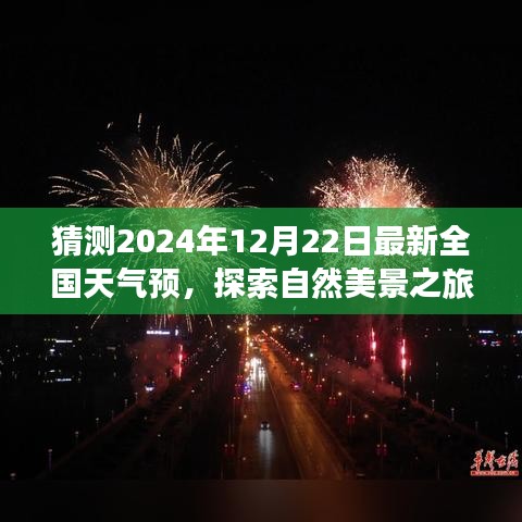 探索自然美景之旅，预测中的宁静与欢笑，冬至奇妙天气之旅——最新全国天气预报