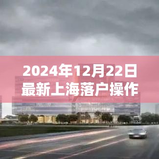 最新上海落户操作流程详解（一站式解析，适用于2024年）