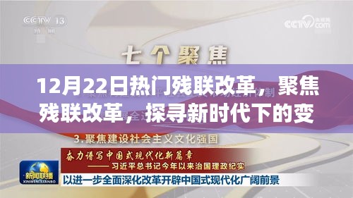 聚焦新时代残联改革，探寻变革之路的热门话题