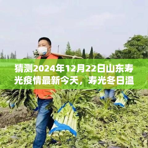 寿光冬日温情抗疫日常，友情与陪伴的力量，疫情最新今日预测（山东寿光）