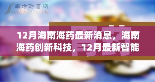 海南海药创新科技引领健康科技新潮流，智能产品重磅来袭揭秘最新消息