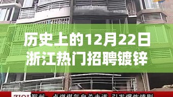 浙江镀锌师傅的奇遇，招聘日与友情之光的闪耀——12月22日浙江招聘纪实