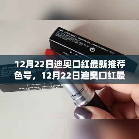 12月22日迪奥口红最新推荐色号选购指南，轻松挑选完美色号，时尚必备之选