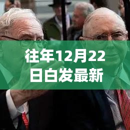 往年12月22日白发研究最新进展全面解读与进展梳理