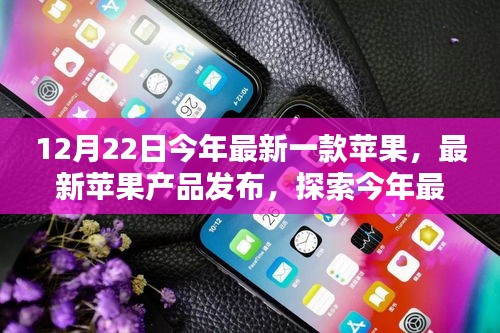 最新苹果产品发布，探索今年旗舰科技的三大亮点