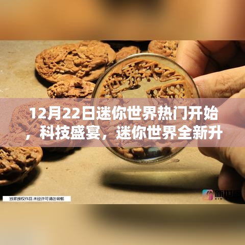 迷你世界全新升级，科技盛宴掀起热潮，热门活动开启