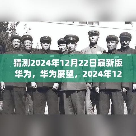 华为未来展望，揭秘新纪元探索与影响，预测华为最新动态（2024年12月22日）