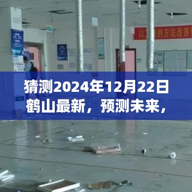 鹤山地区未来预测，揭秘2024年12月22日的最新发展动向