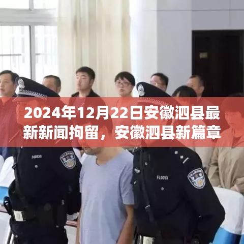 安徽泗县拘留新篇章，学习之光照亮励志之路，励志故事回顾（2024年12月22日）