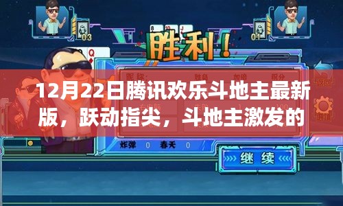 腾讯欢乐斗地主最新版，跃动指尖的自信与成就之旅，励志斗地主鼓舞人心