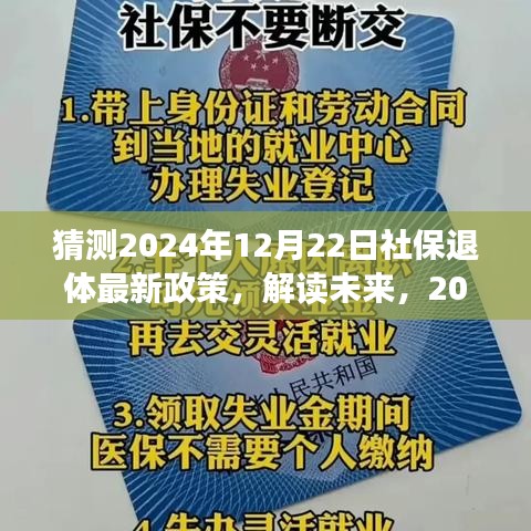 2024年社保退休政策预测与应对策略指南，解读未来趋势