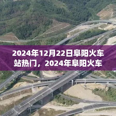 2024年阜阳火车站交通枢纽时刻与热门出行指南