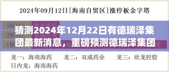 德瑞泽集团最新动态揭晓，展望未来的重磅预测与消息（2024年12月22日）