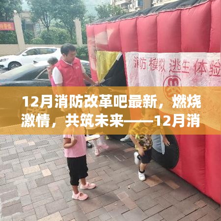 12月消防改革奋进号角，燃烧激情，共筑未来