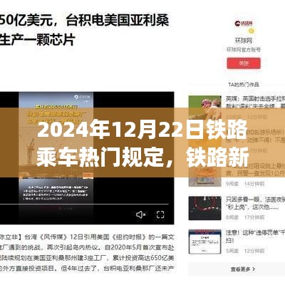 铁路新纪元，乘车奇遇与友情纽带，解读2024年铁路乘车热门规定