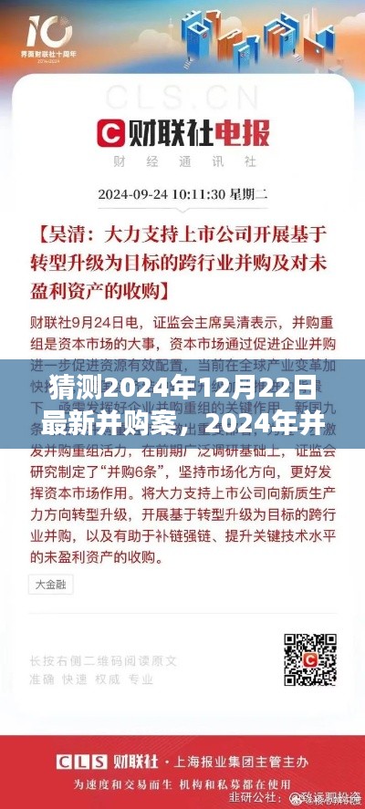 意料之外的友情之旅，并购案背后的温馨故事，预测2024年并购案与最新并购案细节