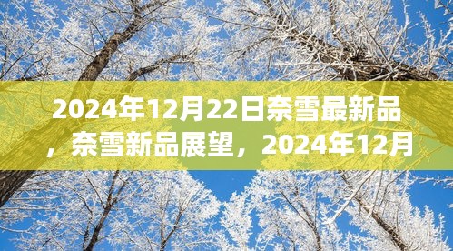 奈雪新品展望，茶饮新风尚的引领者，2024年冬季新品揭晓