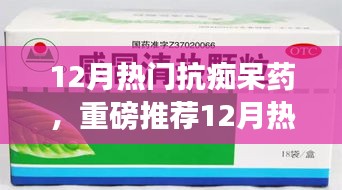 重磅推荐，12月热门抗痴呆药物，开启智慧人生新篇章！