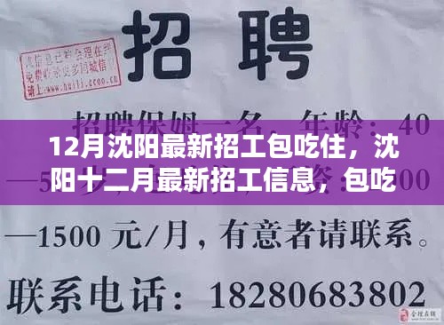 沈阳十二月最新招工信息，包吃住福利一览表