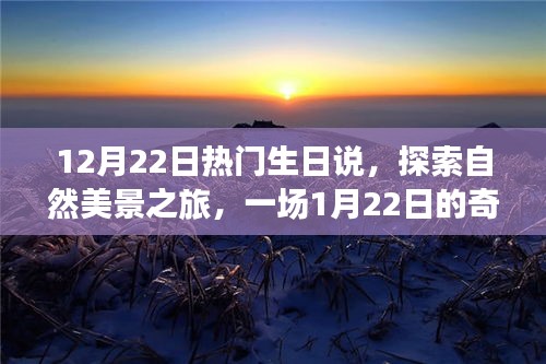 1月22日生日派对盛宴，自然美景之旅的探索之旅