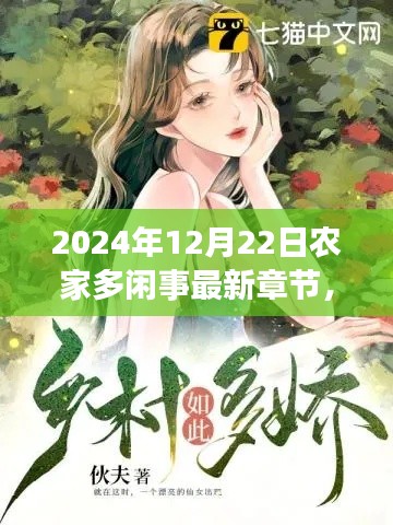 2024年12月22日农家多闲事最新章节概览与精彩内容解析