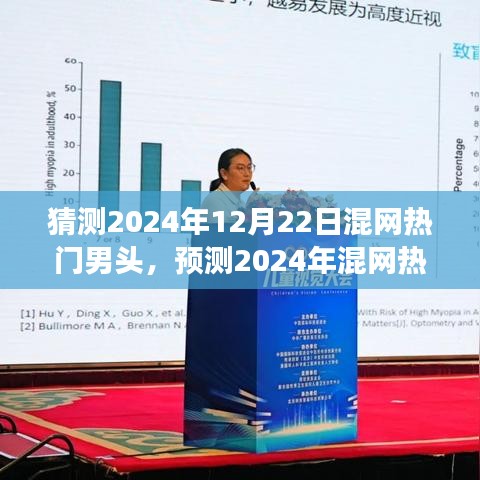 2024年混网热门男头趋势预测，视觉文化的未来展望