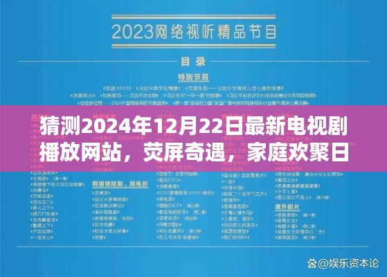 未来电视剧之夜，荧屏奇遇，家庭欢聚日，共赴2024年最新电视剧播放网站