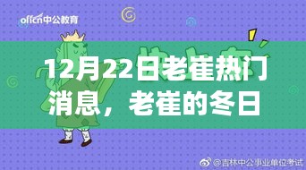 老崔冬日的惊喜，温馨趣事与深厚友情的纽带在12月22日闪耀呈现