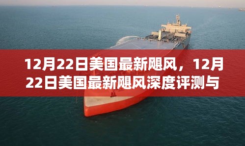 美国最新飓风深度评测与介绍，深度剖析12月22日美国飓风最新动态