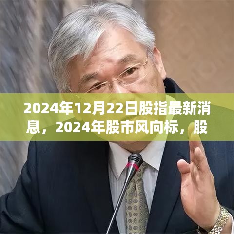 最新动态视角下的股市风云，2024年股指风云再起与股市风向标解读