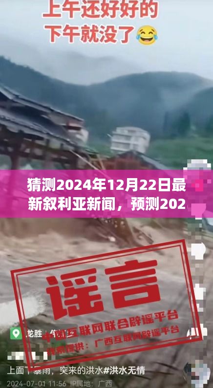 2024年叙利亚局势预测与新闻走向聚焦，未来发展趋势及最新动态分析