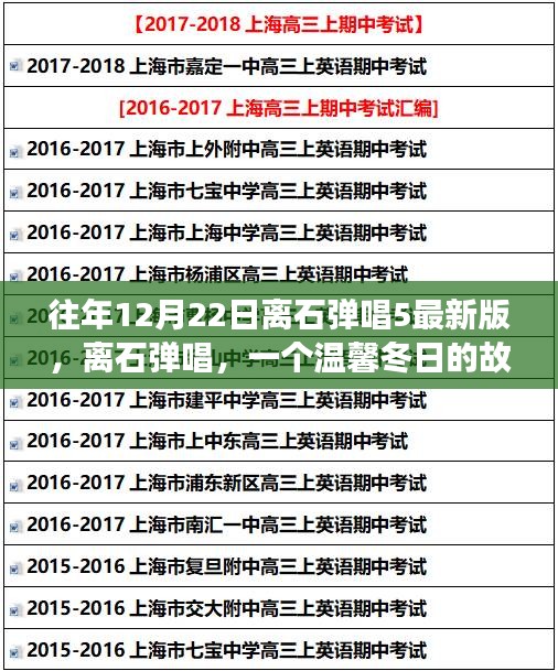 离石弹唱温馨冬日故事，最新5版回顾