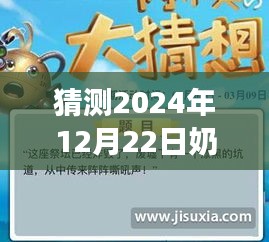 奶骑新作猜想，未来视界下的奇幻之旅（展望2024年12月22日）