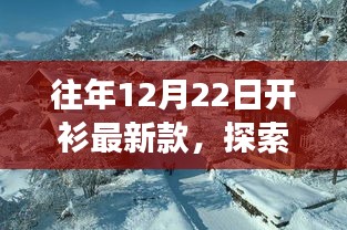 冬日阳光下的开衫新风尚，探索自然美景之旅，启程宁静港湾的时尚之旅