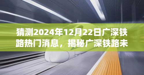 揭秘广深铁路未来走向，预测热门消息揭秘，展望广深铁路未来发展动向（2024年12月22日）