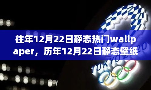 历年12月22日静态壁纸风潮深度解析，背景、事件与影响探讨