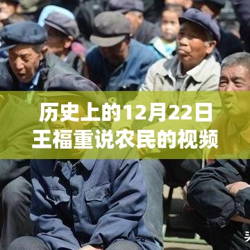 王福重谈农民，历史励志篇章中的自信之光变迁学习历程揭秘