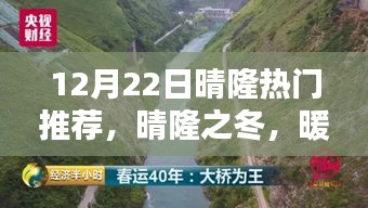 晴隆冬季温情日常，暖阳下的热门推荐