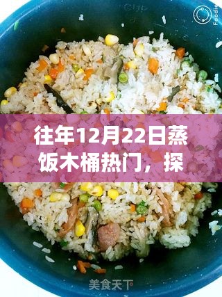 探秘蒸饭木桶传奇，12月22日美食体验日